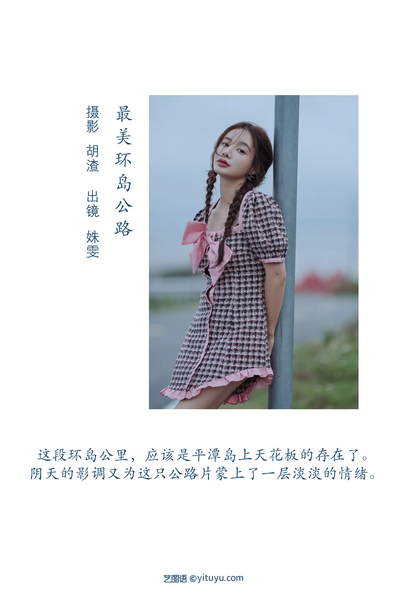 [YITUYU] 2022.08.08 Vol.1658 – The most beautiful road around the island Classmate Shuwen#[40P]-2